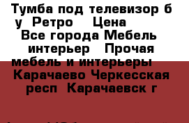 Тумба под телевизор б/у “Ретро“ › Цена ­ 500 - Все города Мебель, интерьер » Прочая мебель и интерьеры   . Карачаево-Черкесская респ.,Карачаевск г.